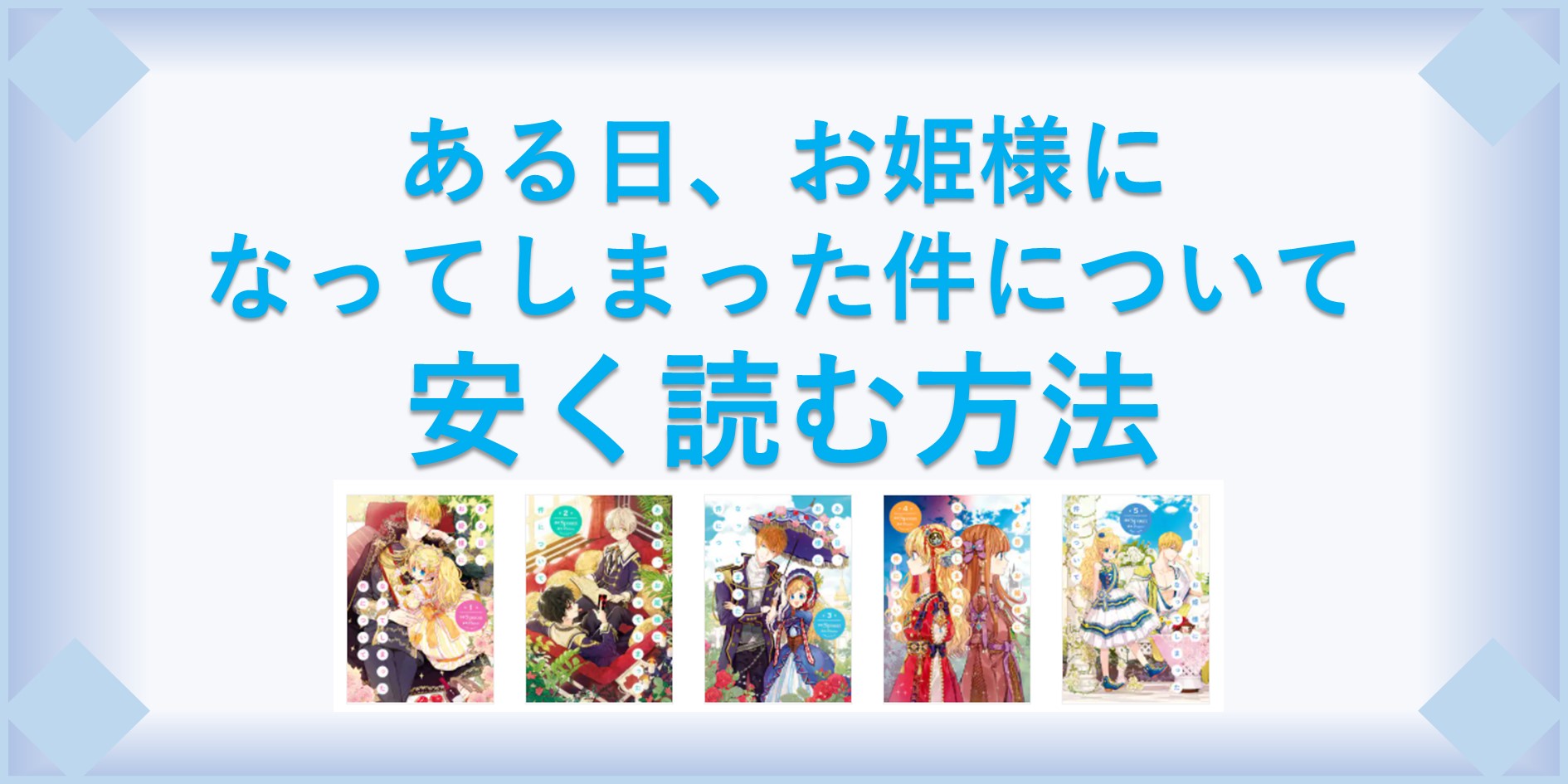 ある日 お姫様になってしまった件について 漫画 全巻を１番安く読む方法 単行本が安い電子書籍サービスも 漫画の全巻最安値ドットコム