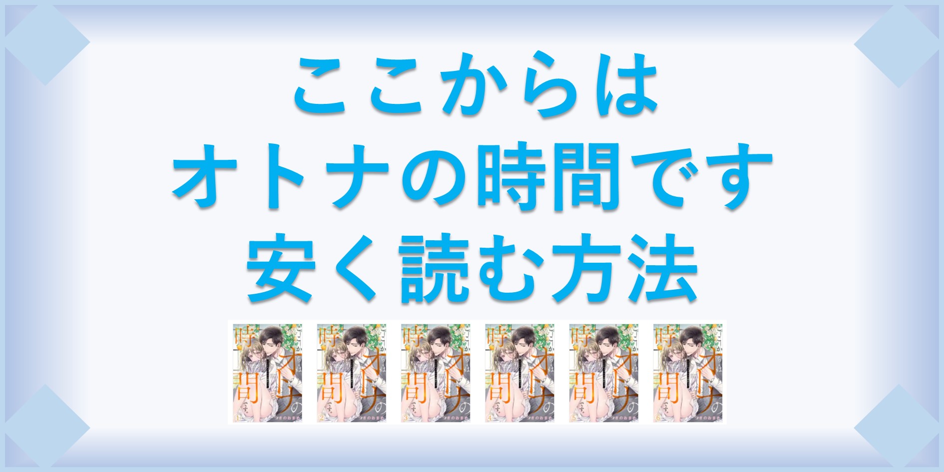 ここからはオトナの時間です 漫画 全巻を１番安く読む方法 単行本が安い電子書籍サービスも 漫画の全巻最安値ドットコム