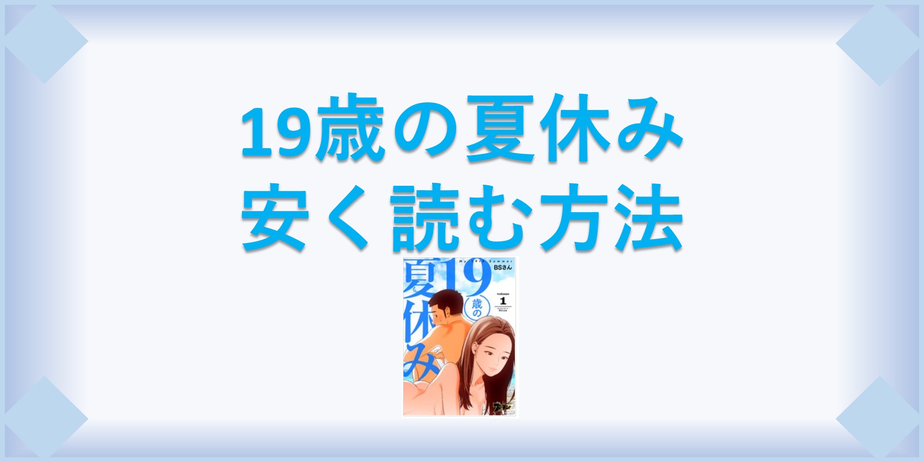 19歳の夏休み 漫画 全巻を１番安く読む方法 単行本が安い電子書籍サービスも 漫画の全巻最安値ドットコム