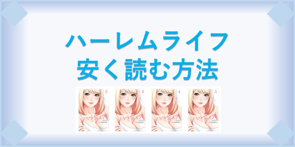 ハーレムライフ 漫画 全巻を１番安く読む方法 単行本が安い電子書籍サービスも 漫画の全巻最安値ドットコム