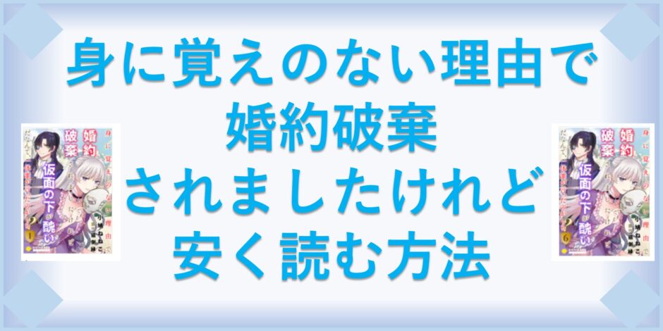 身に覚えのない理由で婚約破棄 漫画 全巻を１番安く読む方法 単行本が安い電子書籍サービスも 漫画の全巻最安値ドットコム