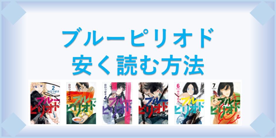 ブルーピリオド 漫画 全巻を１番安く読む方法 単行本が安い電子書籍サービスも 漫画の全巻最安値ドットコム