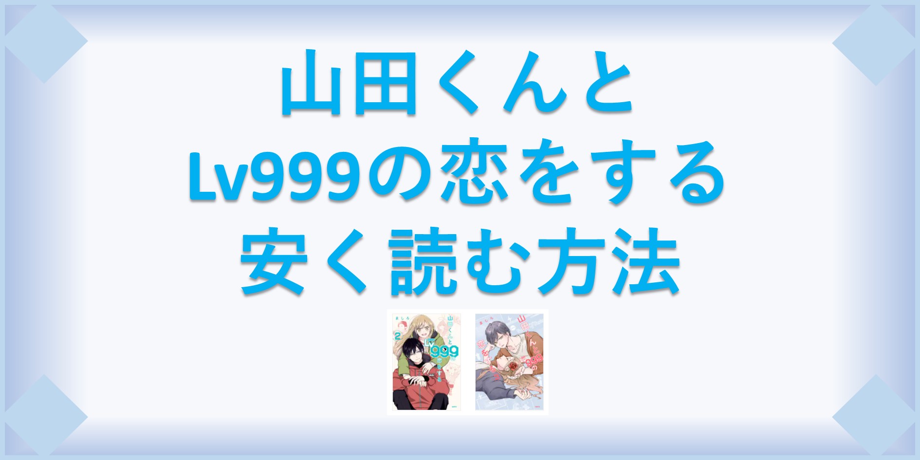 山田くんとlv999の恋をする 漫画 全巻を１番安く読む方法 単行本が安い電子書籍サービスも 漫画の全巻最安値ドットコム