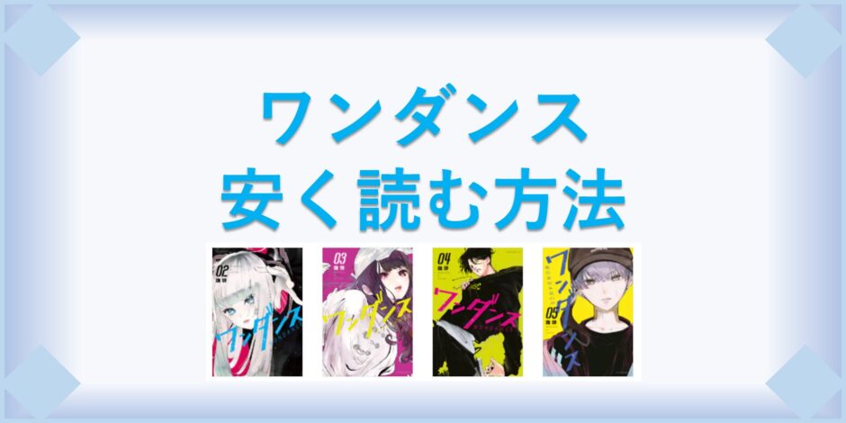 ワンダンス 漫画 全巻を1番安く読む方法 単行本が安い電子書籍サービスも 漫画の全巻最安値ドットコム ワンダンス 漫画 全巻を1番安く読む方法 単行本が安い電子書籍サービスも 漫画の全巻最安値ドットコム