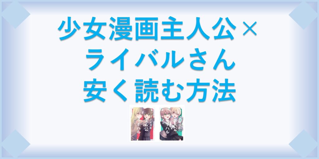 少女漫画主人公 ライバルさん 漫画 全巻を1番安く読む方法 単行本が安い電子書籍サービスも 漫画の全巻最安値ドットコム 少女漫画主人公 ライバルさん 漫画 全巻を1番安く読む方法 単行本が安い電子書籍サービスも 漫画の全巻最安値ドットコム