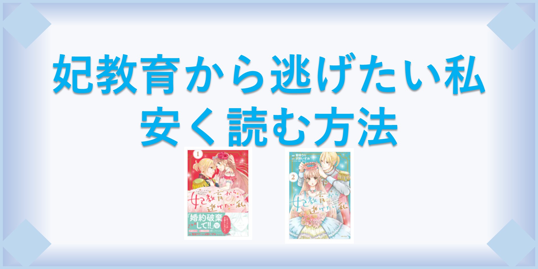 妃教育から逃げたい私 漫画 全巻を１番安く読む方法 単行本が安い電子書籍サービスも 漫画の全巻最安値ドットコム