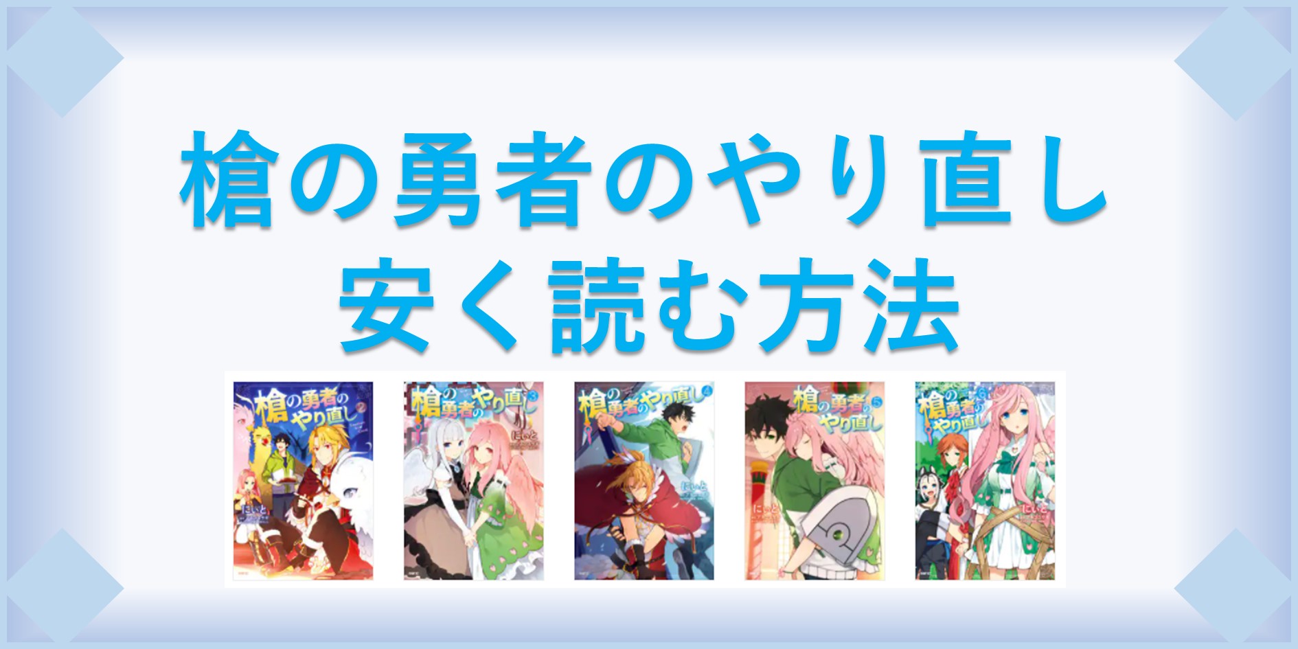 槍の勇者のやり直し 漫画 全巻を１番安く読む方法 単行本が安い電子書籍サービスも 漫画の全巻最安値ドットコム