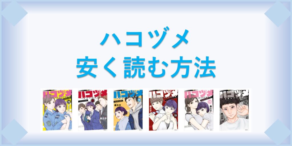 ハコヅメ 漫画 全巻を１番安く読む方法 単行本が安い電子書籍サービスも 漫画の全巻最安値ドットコム