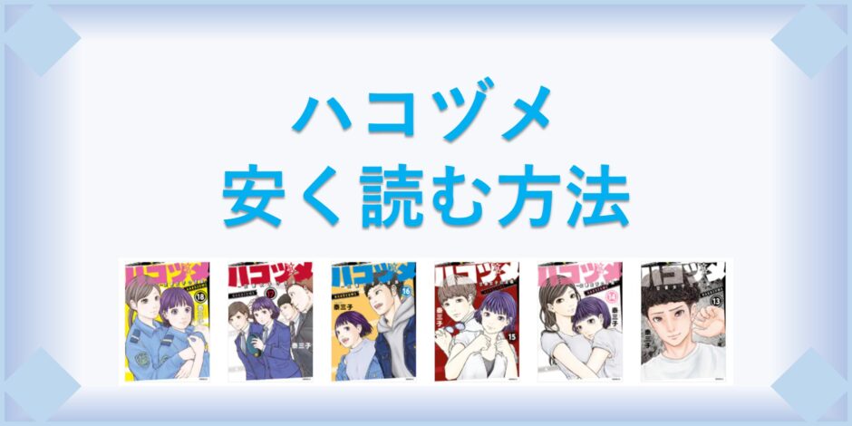 ハコヅメ 漫画 全巻を１番安く読む方法 単行本が安い電子書籍サービスも 漫画の全巻最安値ドットコム
