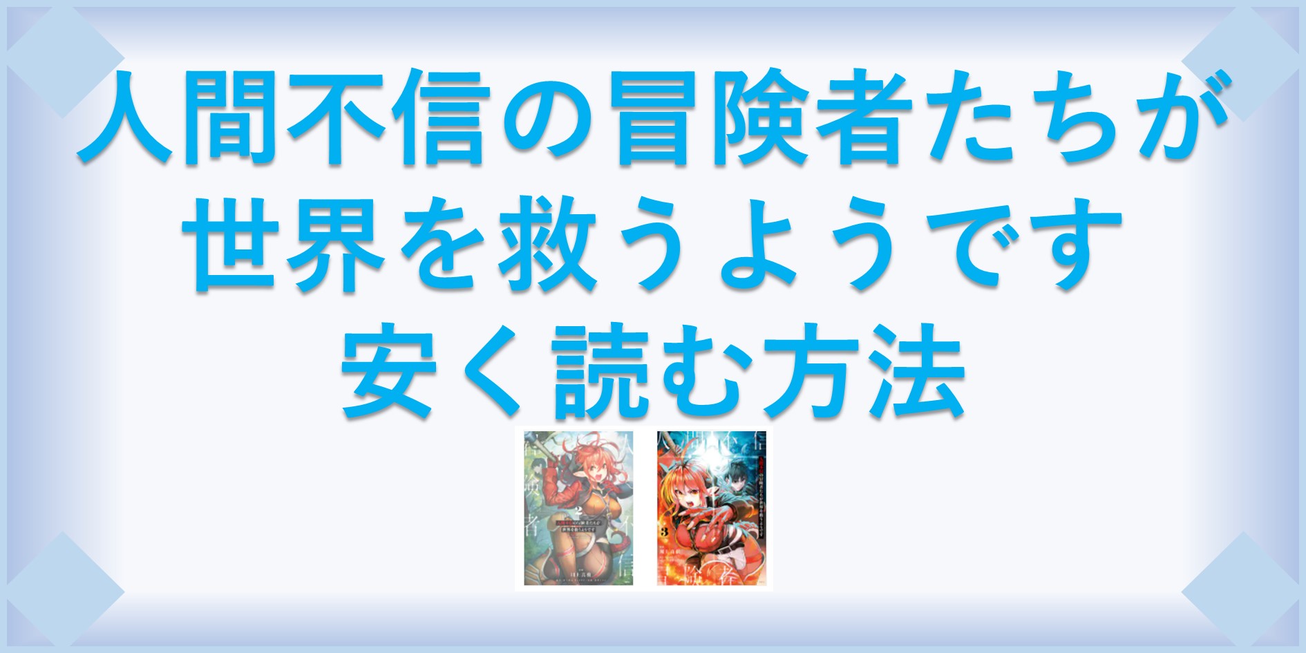人間不信の冒険者たちが世界を救うようです 漫画 全巻を１番安く読む方法 単行本が安い電子書籍サービスも 漫画の全巻最安値ドットコム
