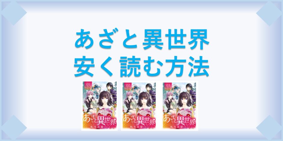 あざと異世界 漫画 全巻を１番安く読む方法 単行本が安い電子書籍サービスも 漫画の全巻最安値ドットコム