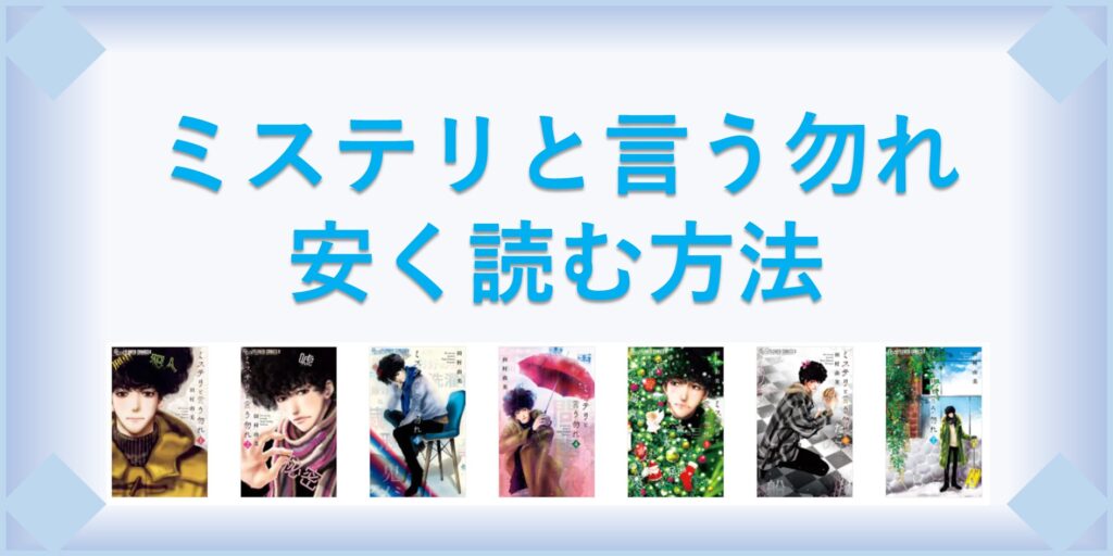 ミステリと言う勿れ 漫画 全巻を1番安く読む方法 単行本が安い電子書籍サービスも 漫画の全巻最安値ドットコム ミステリと言う勿れ 漫画 全巻を1番安く読む方法 単行本が安い電子書籍サービスも 漫画の全巻最安値ドットコム