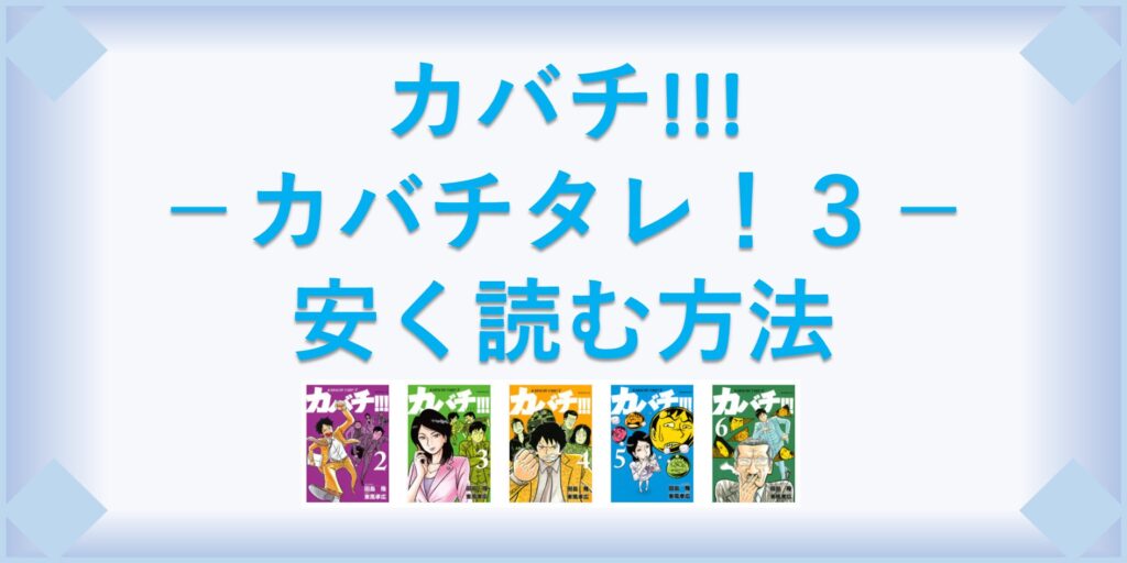 カバチ カバチタレ ３ 漫画 全巻を１番安く読む方法 単行本が安い電子書籍サービスも 漫画の全巻最安値ドットコム