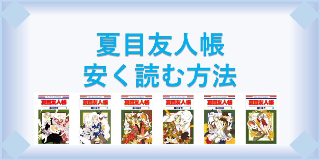 夏目友人帳 漫画 全巻を１番安く読む方法 単行本が安い電子書籍サービスも 漫画の全巻最安値ドットコム