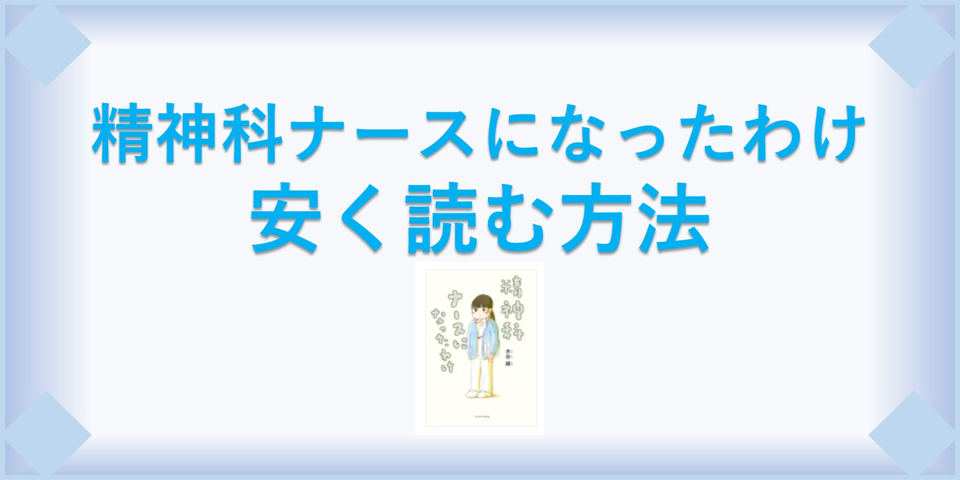 精神科ナースになったわけ 漫画 全巻を１番安く読む方法 単行本が安い電子書籍サービスも 漫画の全巻最安値ドットコム