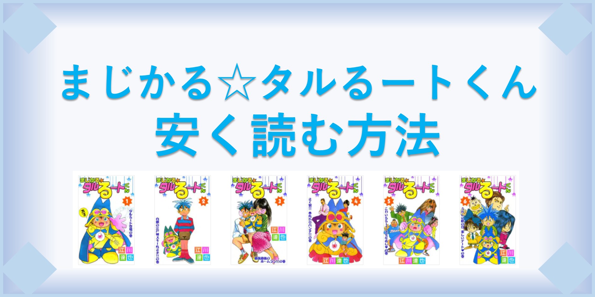 まじかる タルるートくん 漫画 全巻を１番安く読む方法 単行本が安い電子書籍サービスも 漫画の全巻最安値ドットコム