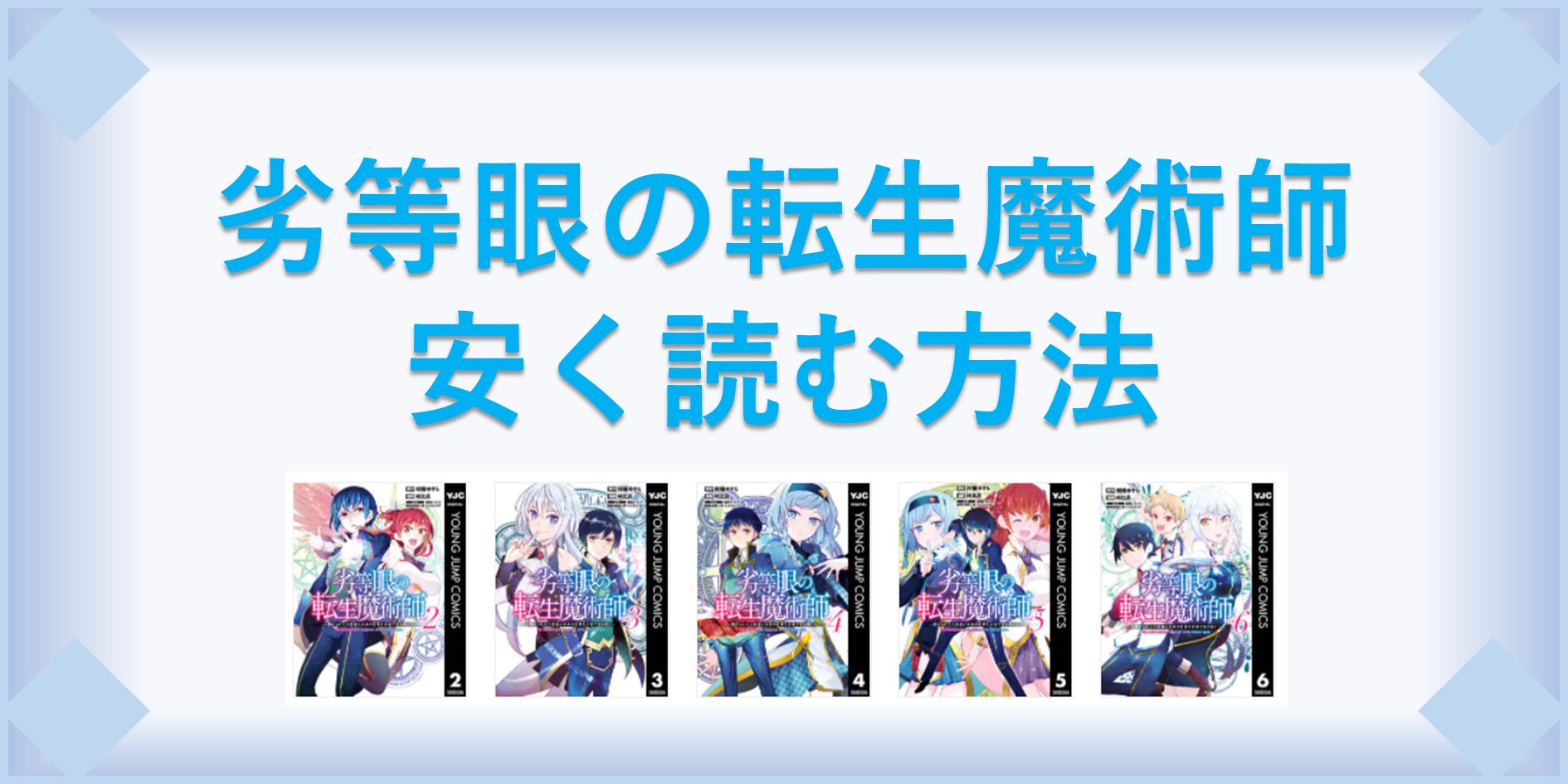 劣等眼の転生魔術師 漫画 全巻を１番安く読む方法 単行本が安い電子書籍サービスも 漫画の全巻最安値ドットコム