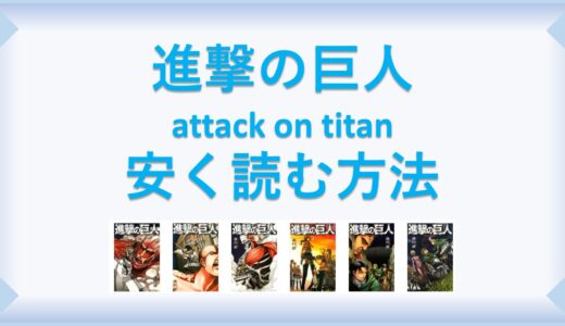 進撃の巨人 attack on titan(漫画)(漫画)全巻を１番安く読む方法｜単行本が安い電子書籍サービスも