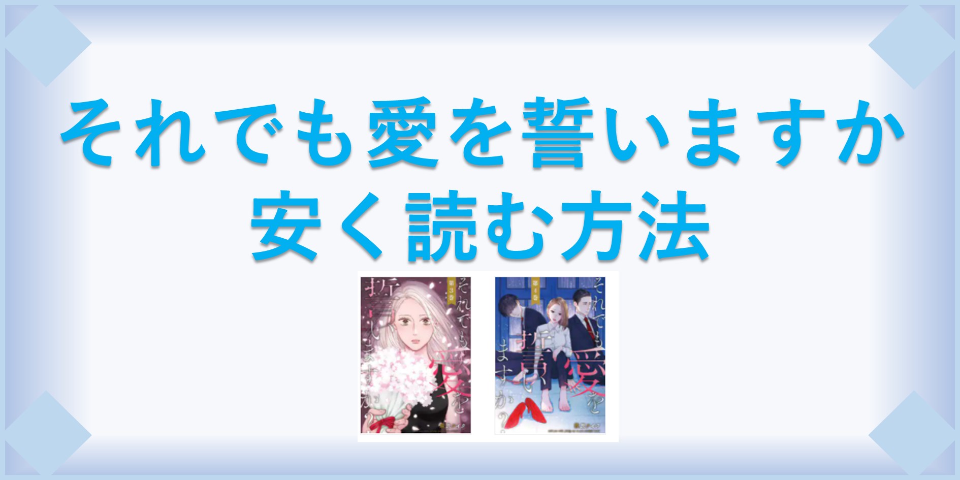 それでも愛を誓いますか 漫画 全巻を１番安く読む方法 単行本が安い電子書籍サービスも 漫画の全巻最安値ドットコム