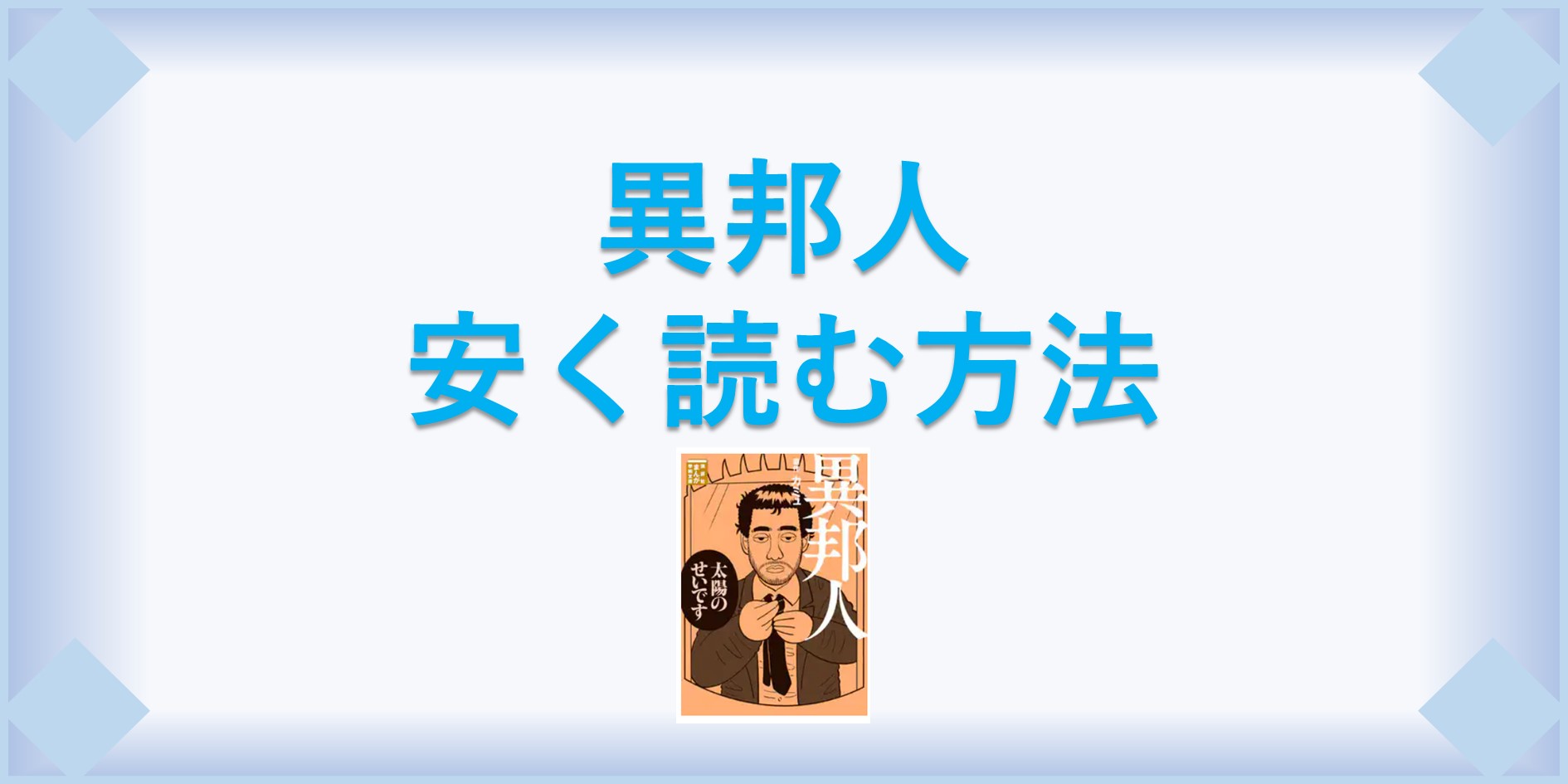 異邦人 漫画 全巻を１番安く読む方法 単行本が安い電子書籍サービスも 漫画の全巻最安値ドットコム