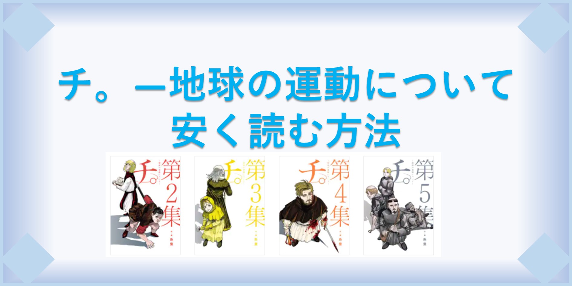 チ 地球の運動について 漫画 全巻を１番安く読む方法 単行本が安い電子書籍サービスも 漫画の全巻最安値ドットコム