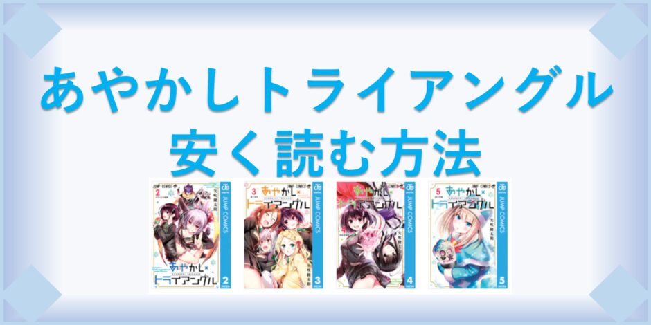 あやかしトライアングル 漫画 全巻を１番安く読む方法 単行本が安い電子書籍サービスも 漫画の全巻最安値ドットコム