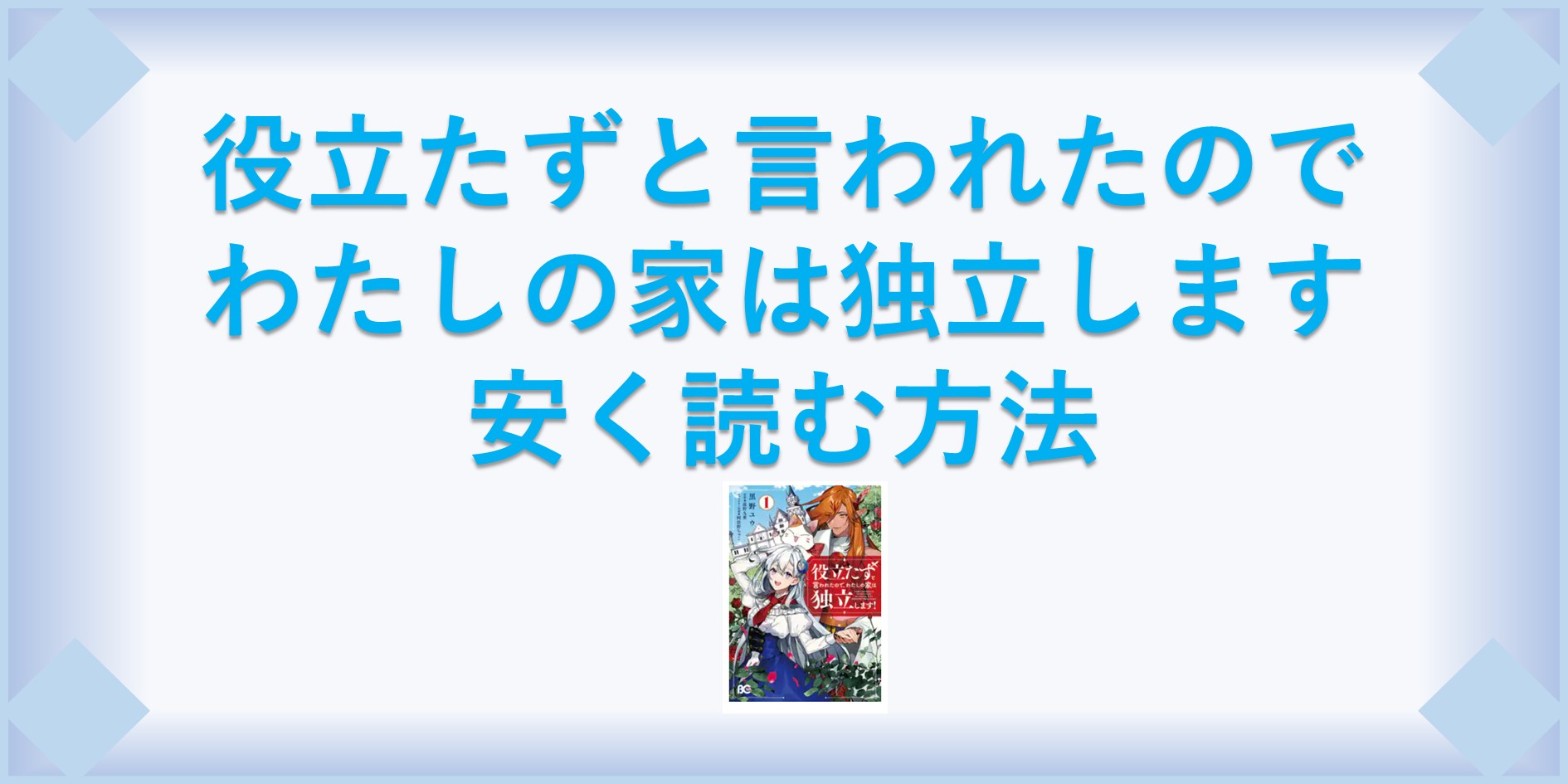 役立たずと言われたので わたしの家は独立します 漫画 全巻を１番安く読む方法 単行本が安い電子書籍サービスも 漫画の全巻最安値ドットコム