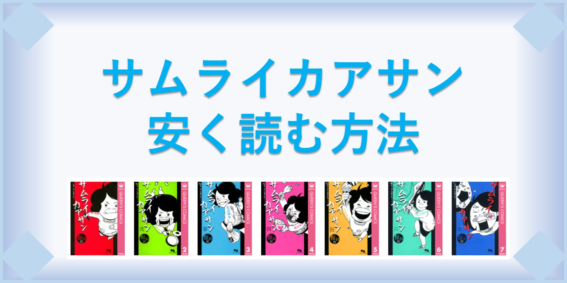 サムライカアサン 漫画 全巻を１番安く読む方法 単行本が安い電子書籍サービスも 漫画の全巻最安値ドットコム