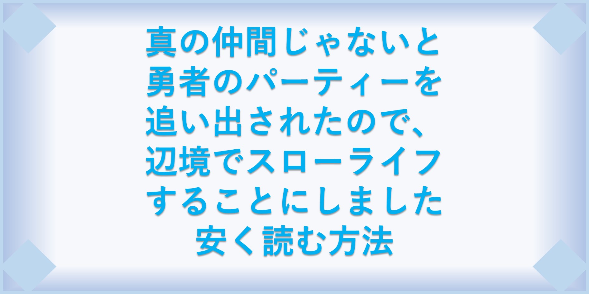 真の仲間じゃないと勇者のパーティーを追い出されたので 辺境でスローライフすることにしました 漫画 全巻を1番安く読む方法 単行本が安い電子書籍サービスも 漫画の全巻最安値ドットコム 真の仲間じゃないと勇者のパーティーを追い出されたので 辺境でスローライフすることにしました 漫画 全巻を1番安く読む方法 単行本が安い電子書籍サービスも 漫画の全巻最安値ドットコム