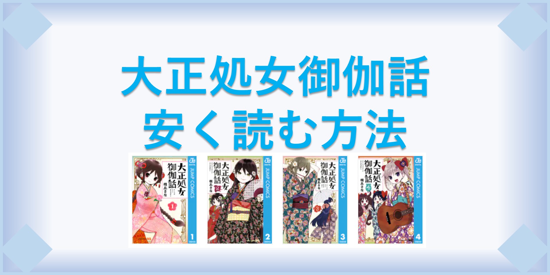 大正処女御伽話 漫画 全巻を１番安く読む方法 単行本が安い電子書籍サービスも 漫画の全巻最安値ドットコム