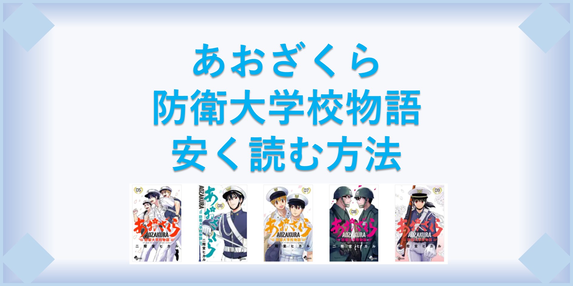 あおざくら 防衛大学校物語 漫画 全巻を１番安く読む方法 単行本が安い電子書籍サービスも 漫画の全巻最安値ドットコム