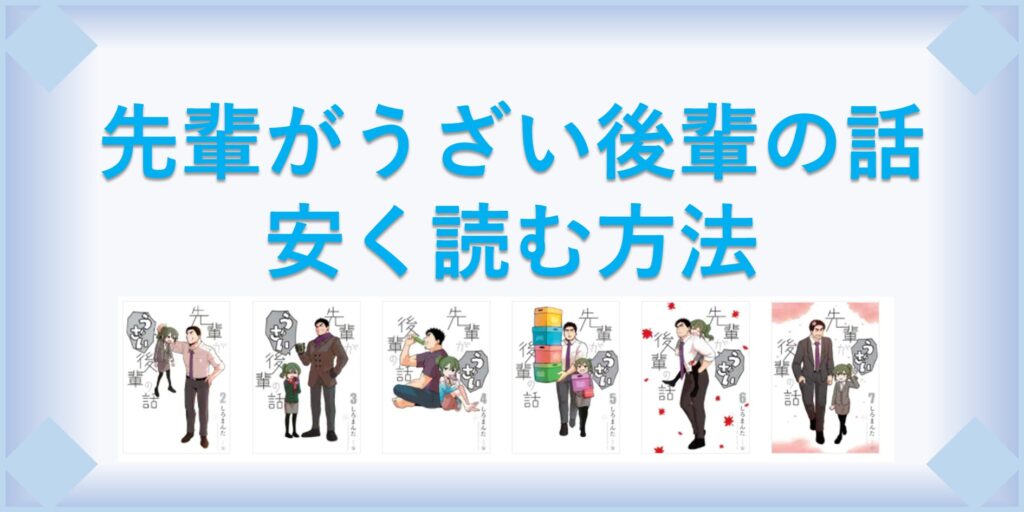 先輩がうざい後輩の話 漫画 全巻を１番安く読む方法 単行本が安い電子書籍サービスも 漫画の全巻最安値ドットコム