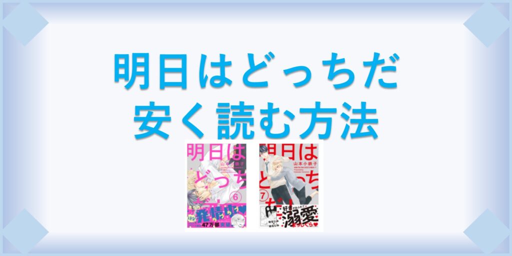 明日はどっちだ 漫画 全巻を１番安く読む方法 単行本が安い電子書籍サービスも 漫画の全巻最安値ドットコム