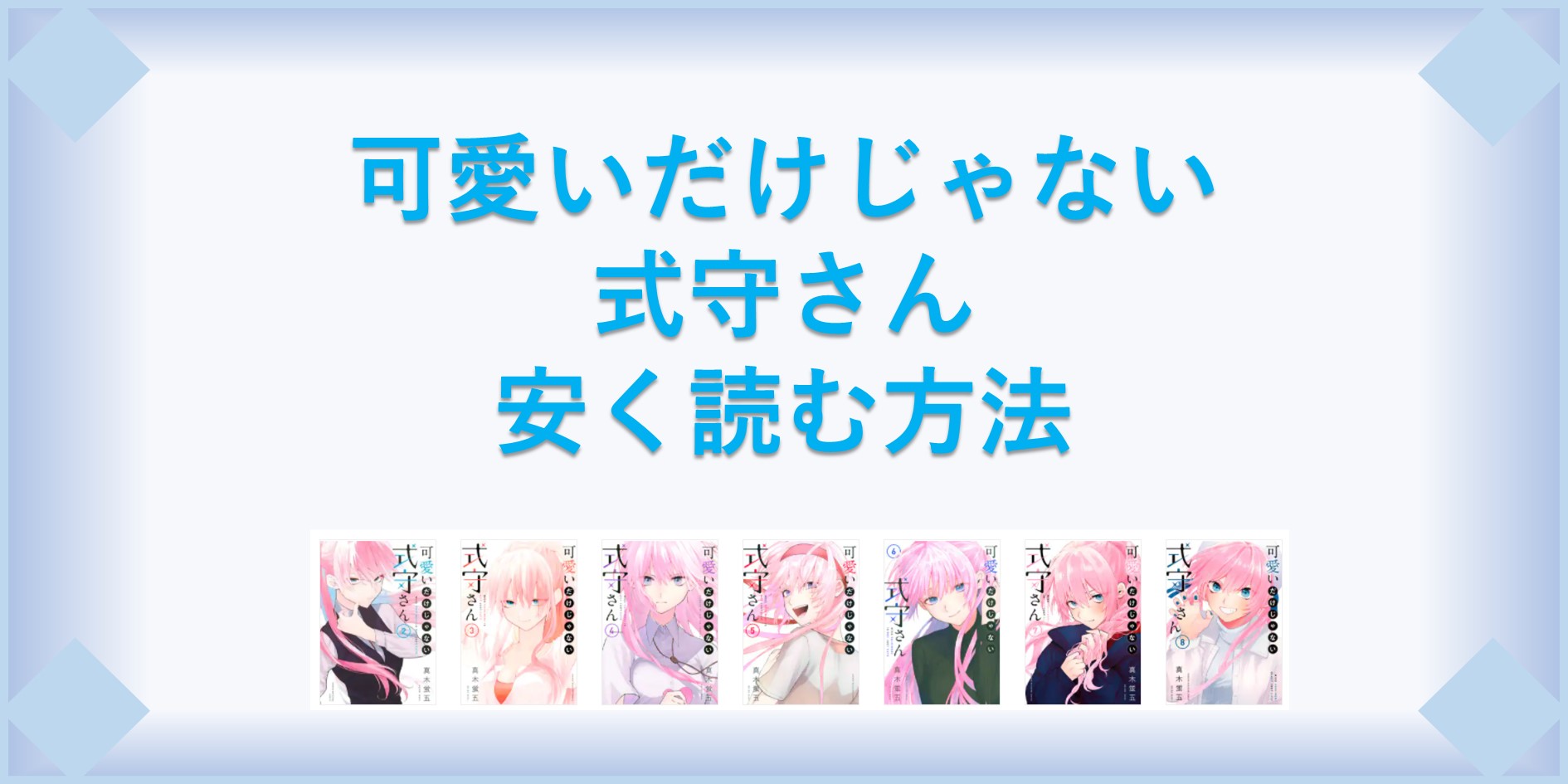 可愛いだけじゃない式守さん 漫画 全巻を１番安く読む方法 単行本が安い電子書籍サービスも 漫画の全巻最安値ドットコム