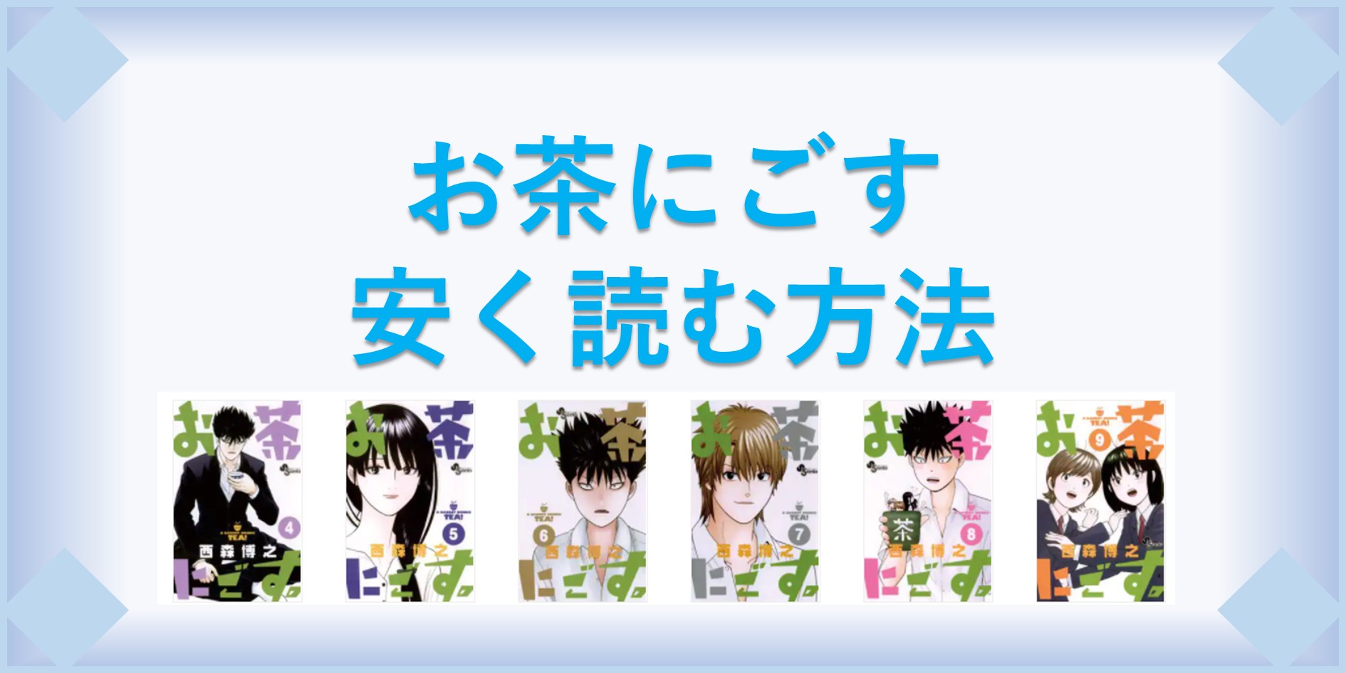 お茶にごす 漫画 全巻を１番安く読む方法 単行本が安い電子書籍サービスも 漫画の全巻最安値ドットコム