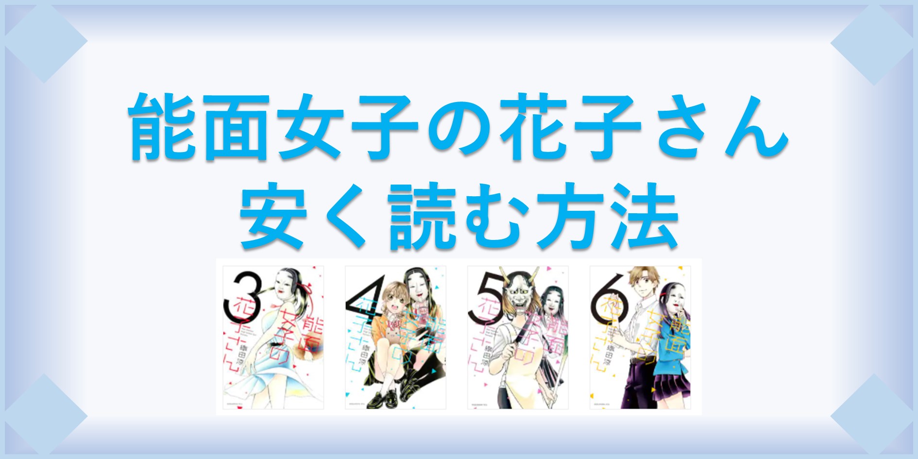 能面女子の花子さん 漫画 全巻を１番安く読む方法 単行本が安い電子書籍サービスも 漫画の全巻最安値ドットコム