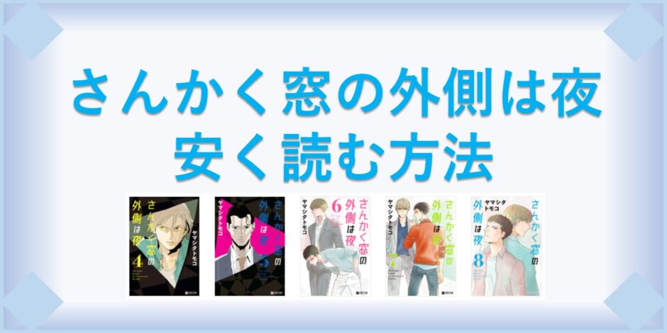 さんかく窓の外側は夜 漫画 全巻を１番安く読む方法 単行本が安い電子書籍サービスも 漫画の全巻最安値ドットコム