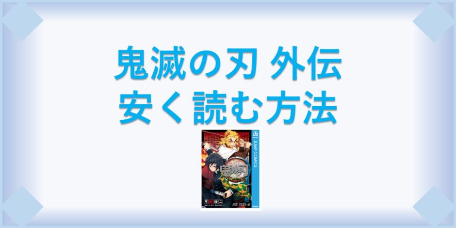 鬼滅の刃 外伝 漫画 全巻を１番安く読む方法 単行本が安い電子書籍サービスも 漫画の全巻最安値ドットコム