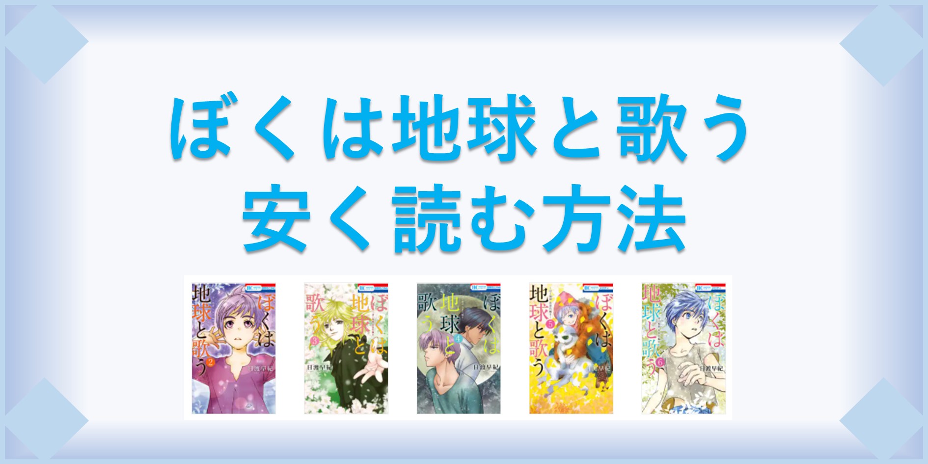 ぼくは地球と歌う(漫画)全巻を1番安く読む方法｜単行本が安い電子書籍サービスも 漫画の全巻最安値ドットコム