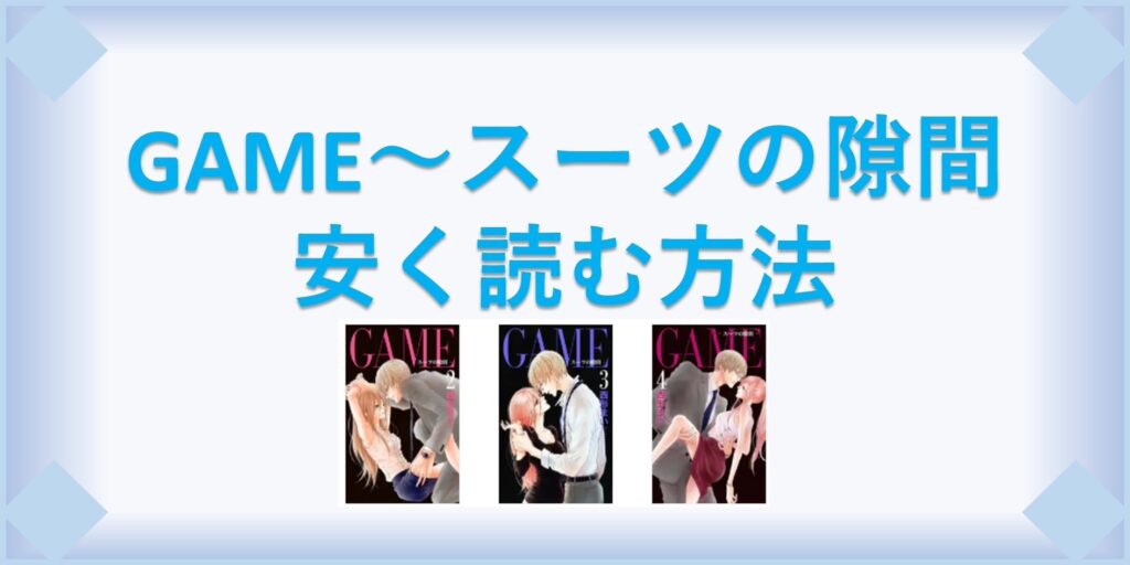 Game スーツの隙間 漫画 全巻を１番安く読む方法 単行本が安い電子書籍サービスも 漫画の全巻最安値ドットコム