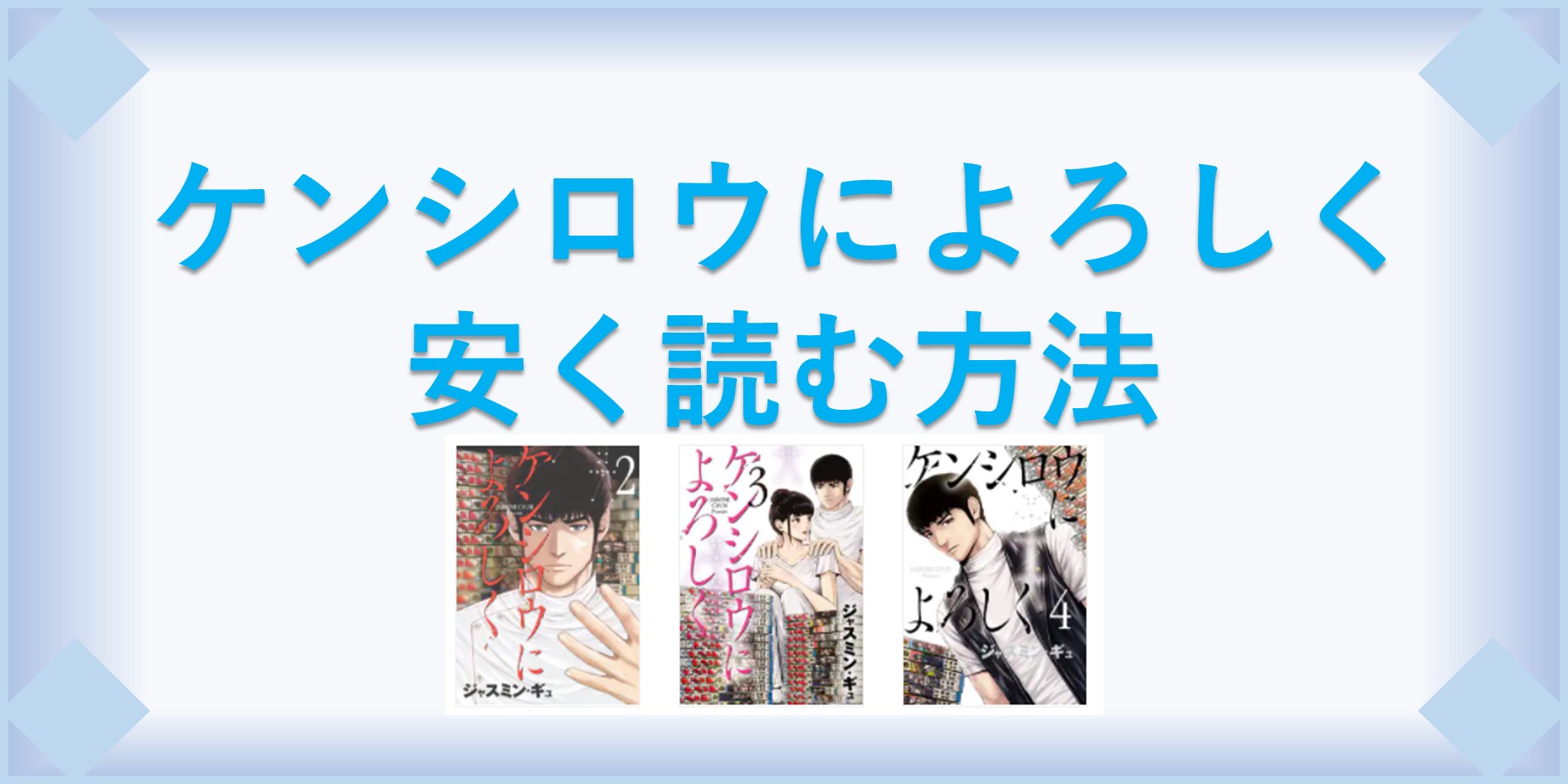 ケンシロウによろしく 漫画 全巻を１番安く読む方法 単行本が安い電子書籍サービスも 漫画の全巻最安値ドットコム