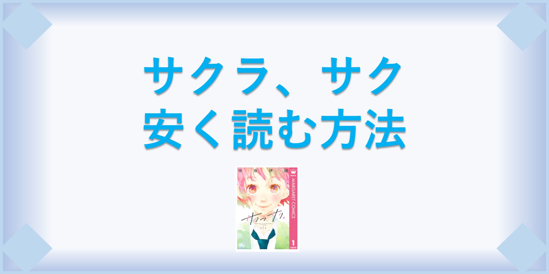 サクラ サク 漫画 全巻を1番安く読む方法 単行本が安い電子書籍サービスも 漫画の全巻最安値ドットコム サクラ サク 漫画 全巻を1番安く読む方法 単行本が安い電子書籍サービスも 漫画の全巻最安値ドットコム