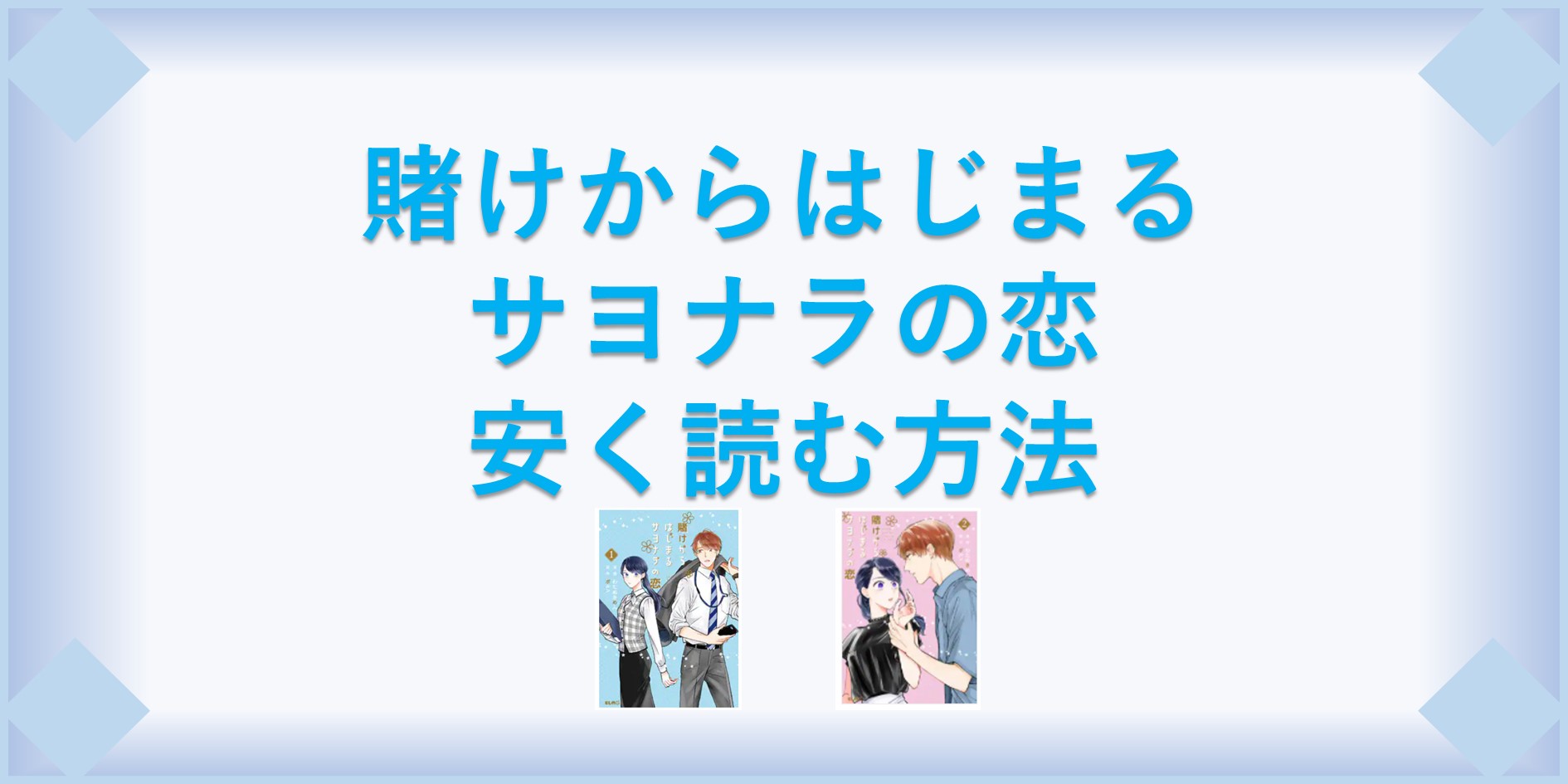 賭けからはじまるサヨナラの恋 1〜３ 全巻 わたぬきめん／漫画 ポルン／原作 すい