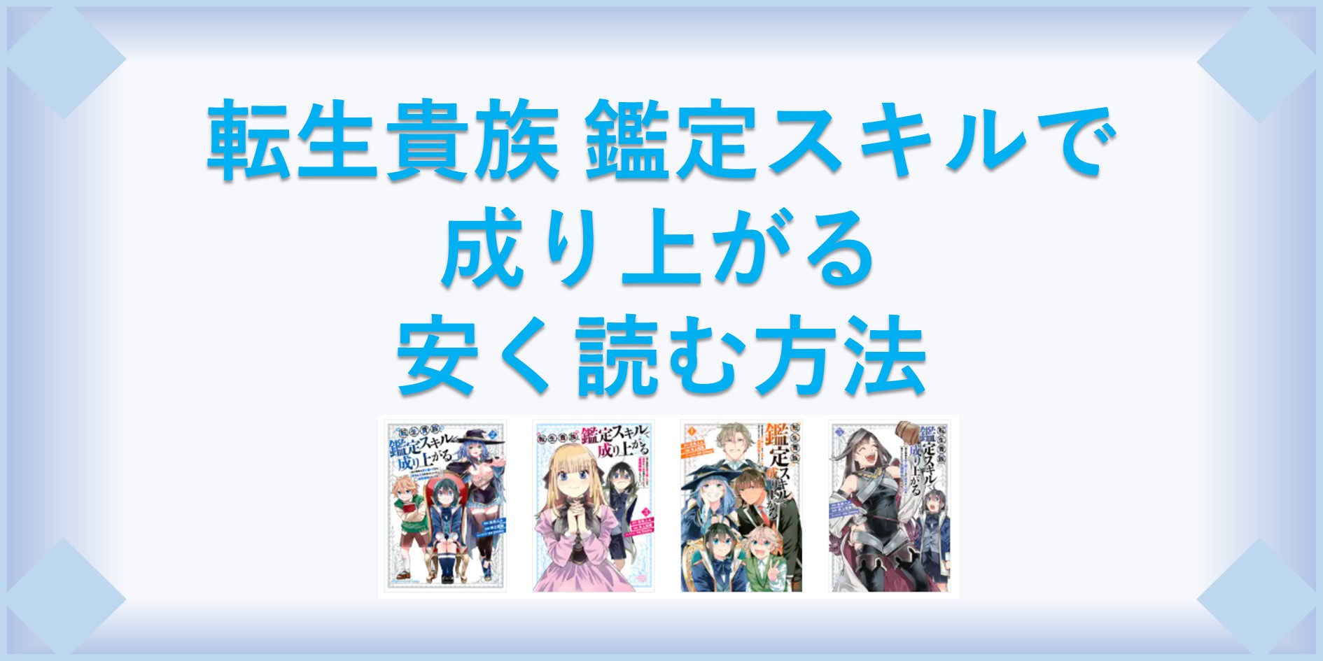 転生貴族 鑑定スキルで成り上がる 漫画 全巻を１番安く読む方法 単行本が安い電子書籍サービスも 漫画の全巻最安値ドットコム