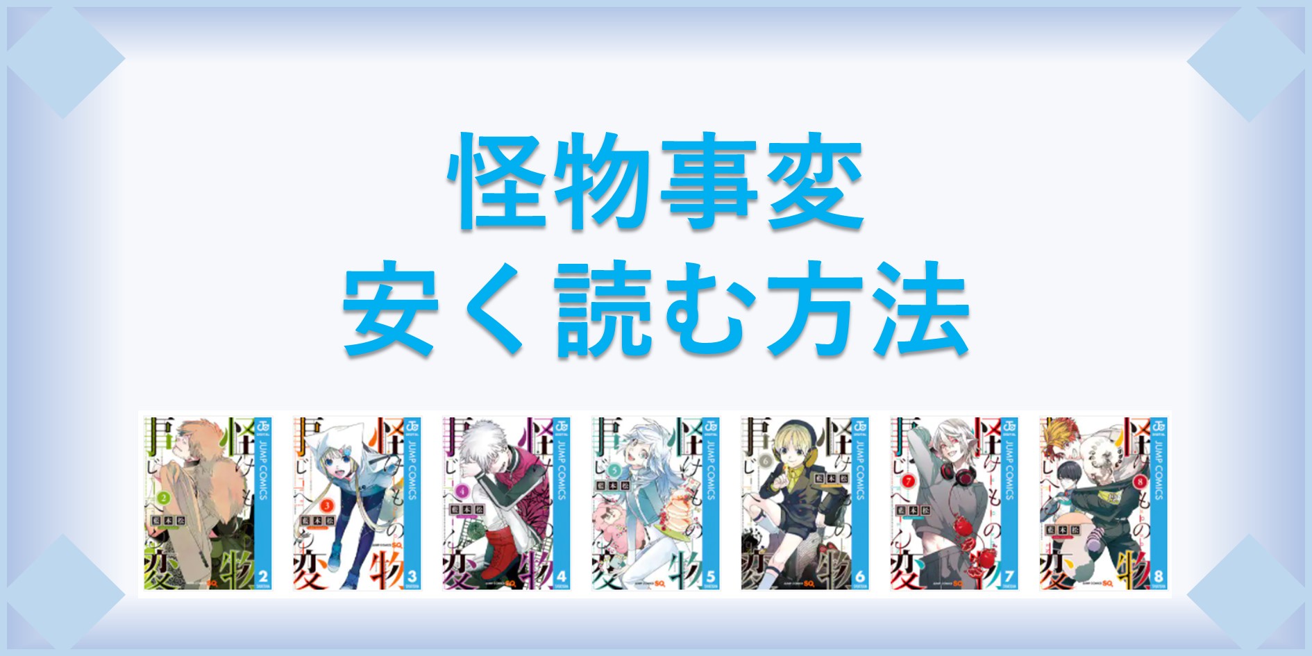 怪物事変 漫画 全巻を１番安く読む方法 単行本が安い電子書籍サービスも 漫画の全巻最安値ドットコム