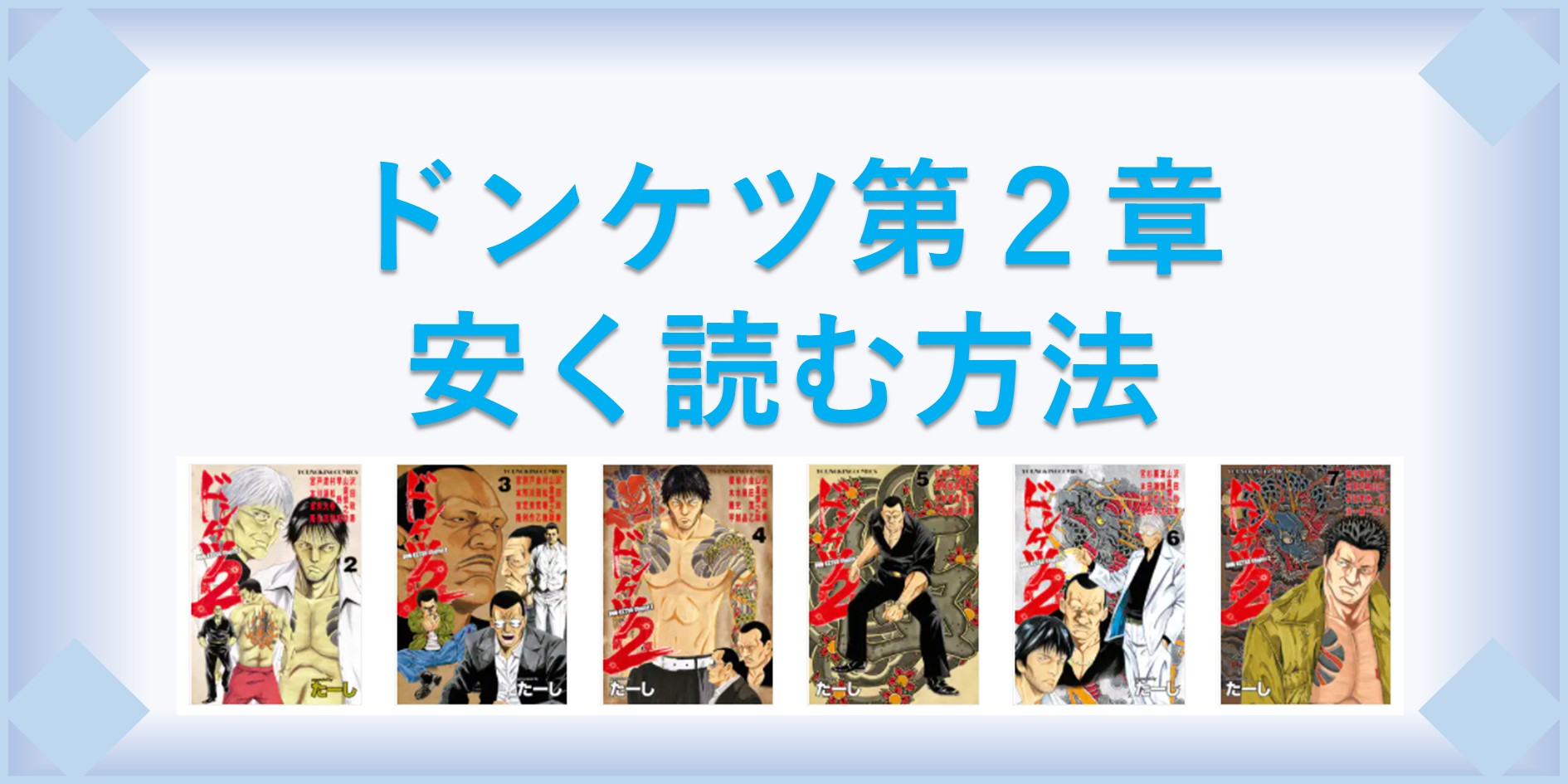 ドンケツ第２章 漫画 全巻を１番安く読む方法 単行本が安い電子書籍サービスも 漫画の全巻最安値ドットコム