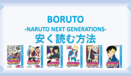 BORUTO ‐NARUTO NEXT GENERATIONS‐(漫画)全巻を１番安く読む方法｜単行本が安い電子書籍サービスも