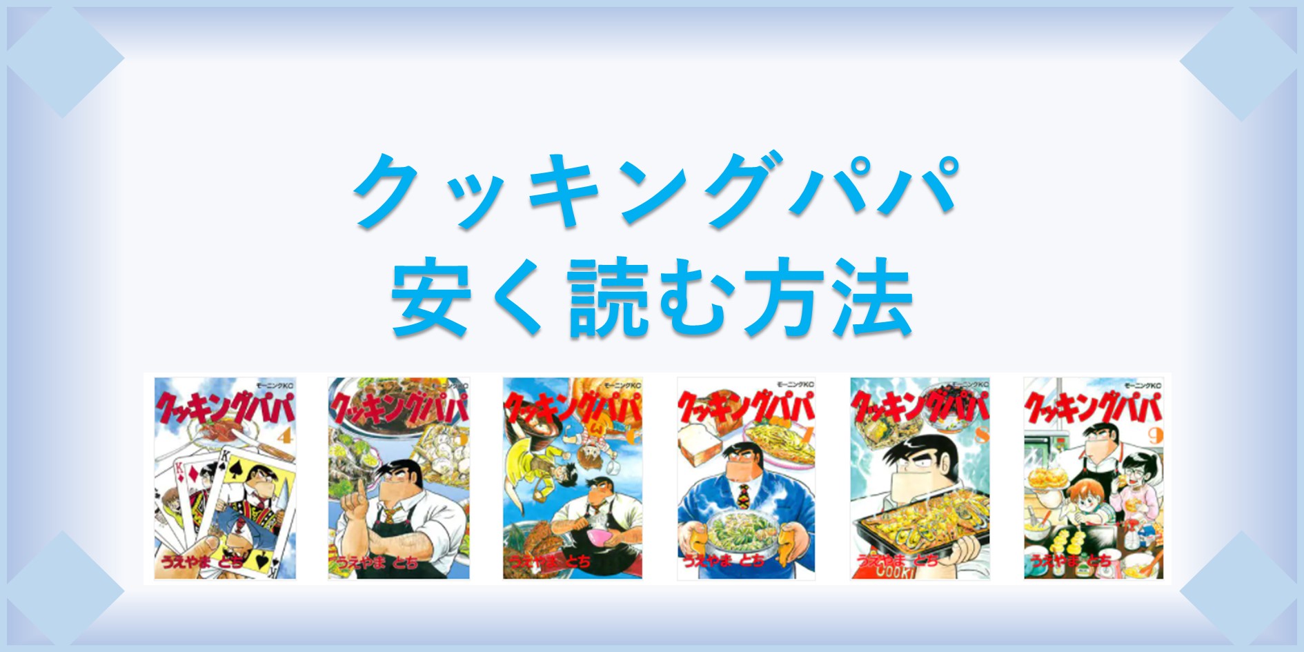 クッキングパパ 漫画 全巻を１番安く読む方法 単行本が安い電子書籍サービスも 漫画の全巻最安値ドットコム