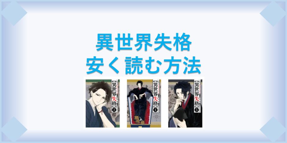 異世界失格 漫画 全巻を１番安く読む方法 単行本が安い電子書籍サービスも 漫画の全巻最安値ドットコム