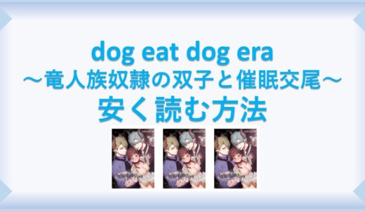 dog eat dog era～竜人族奴隷の双子と催眠交尾～(漫画)全巻を１番安く読む方法｜単行本が安い電子書籍サービスも